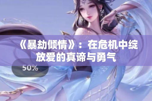 《暴劫倾情》：在危机中绽放爱的真谛与勇气