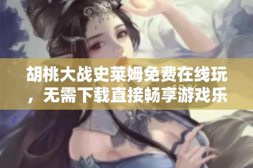 胡桃大战史莱姆免费在线玩，无需下载直接畅享游戏乐趣