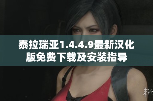 泰拉瑞亚1.4.4.9最新汉化版免费下载及安装指导