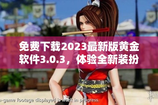 免费下载2023最新版黄金软件3.0.3，体验全新装扮功能