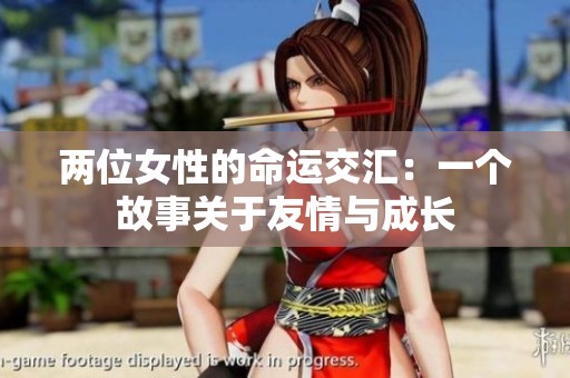 两位女性的命运交汇：一个故事关于友情与成长