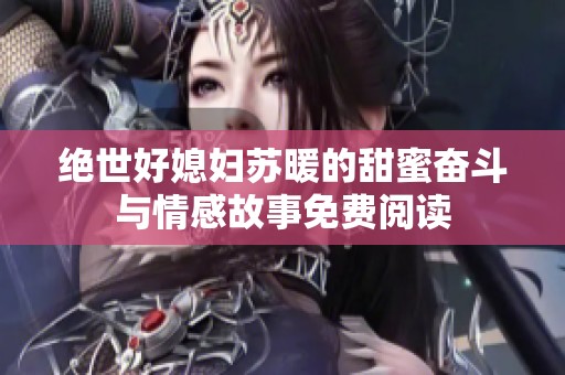 绝世好媳妇苏暖的甜蜜奋斗与情感故事免费阅读