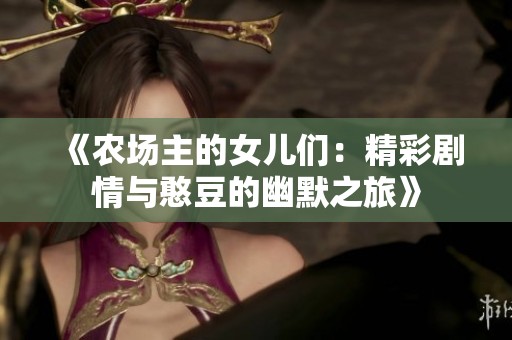 《农场主的女儿们：精彩剧情与憨豆的幽默之旅》