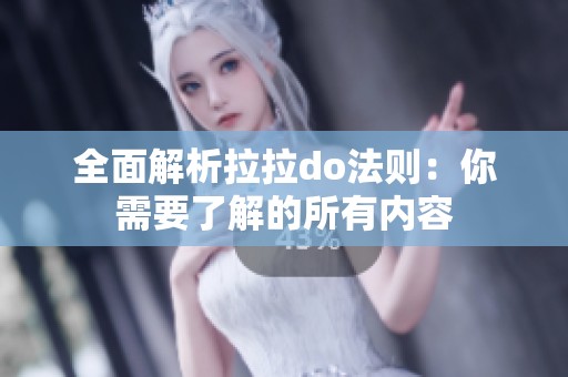 全面解析拉拉do法则：你需要了解的所有内容