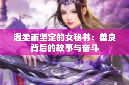 温柔而坚定的女秘书：善良背后的故事与奋斗