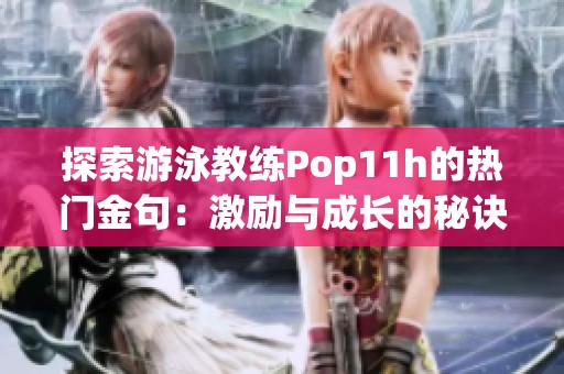 探索游泳教练Pop11h的热门金句：激励与成长的秘诀