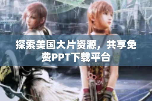 探索美国大片资源，共享免费PPT下载平台