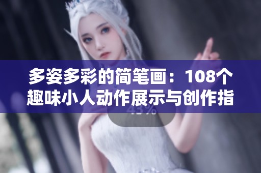 多姿多彩的简笔画：108个趣味小人动作展示与创作指南