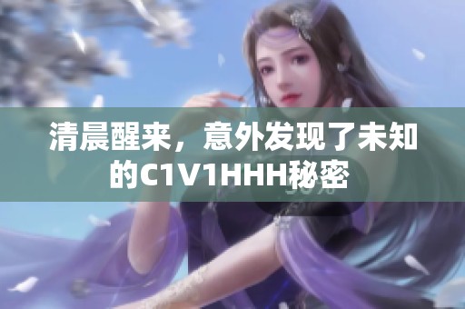 清晨醒来，意外发现了未知的C1V1HHH秘密 
