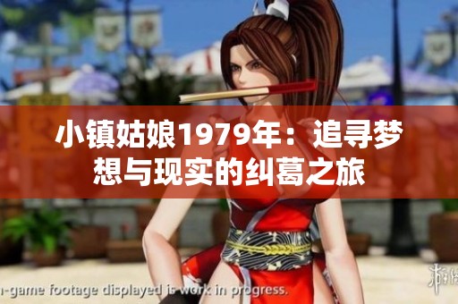 小镇姑娘1979年：追寻梦想与现实的纠葛之旅