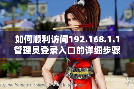 如何顺利访问192.168.1.1管理员登录入口的详细步骤