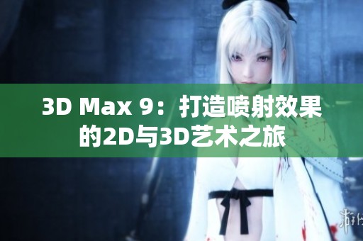 3D Max 9：打造喷射效果的2D与3D艺术之旅