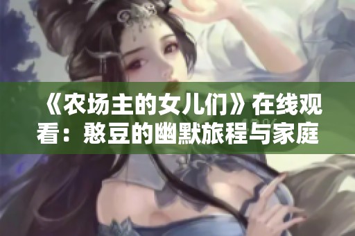 《农场主的女儿们》在线观看：憨豆的幽默旅程与家庭传奇