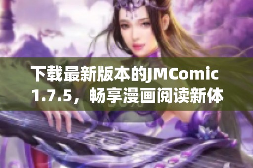 下载最新版本的JMComic 1.7.5，畅享漫画阅读新体验