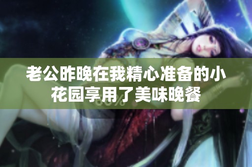 老公昨晚在我精心准备的小花园享用了美味晚餐