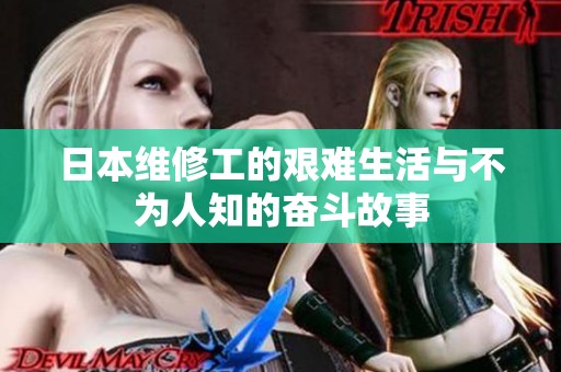 日本维修工的艰难生活与不为人知的奋斗故事