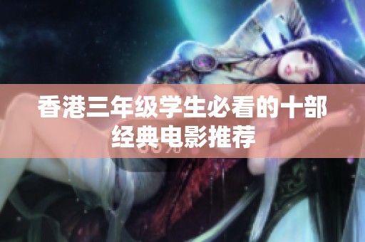 香港三年级学生必看的十部经典电影推荐