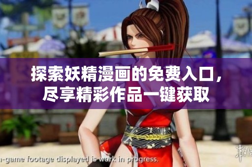 探索妖精漫画的免费入口，尽享精彩作品一键获取