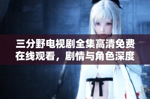 三分野电视剧全集高清免费在线观看，剧情与角色深度解析