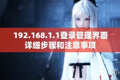 192.168.1.1登录管理界面详细步骤和注意事项