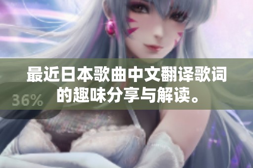 最近日本歌曲中文翻译歌词的趣味分享与解读。