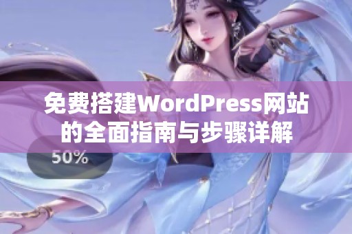 免费搭建WordPress网站的全面指南与步骤详解