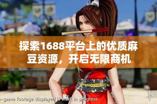 探索1688平台上的优质麻豆资源，开启无限商机