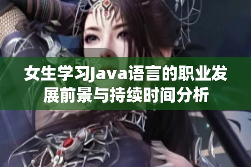 女生学习Java语言的职业发展前景与持续时间分析