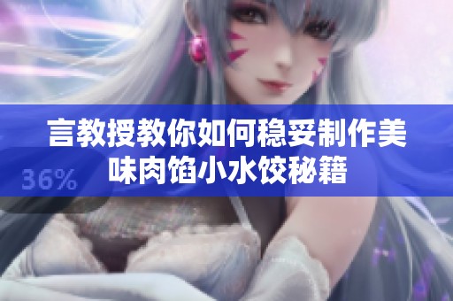 言教授教你如何稳妥制作美味肉馅小水饺秘籍