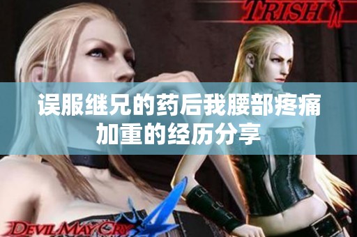 误服继兄的药后我腰部疼痛加重的经历分享