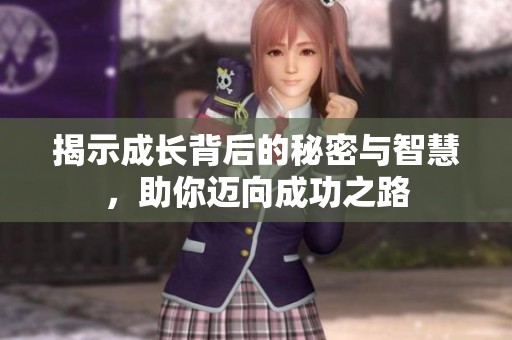揭示成长背后的秘密与智慧，助你迈向成功之路