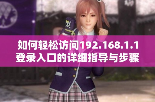 如何轻松访问192.168.1.1登录入口的详细指导与步骤