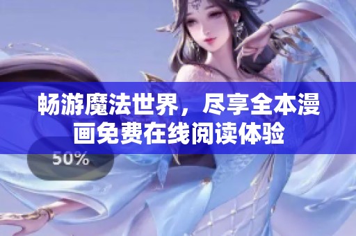 畅游魔法世界，尽享全本漫画免费在线阅读体验