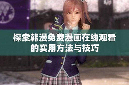 探索韩漫免费漫画在线观看的实用方法与技巧