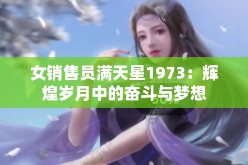 女销售员满天星1973：辉煌岁月中的奋斗与梦想