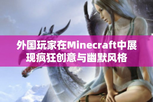 外国玩家在Minecraft中展现疯狂创意与幽默风格