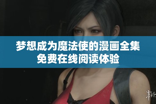 梦想成为魔法使的漫画全集免费在线阅读体验