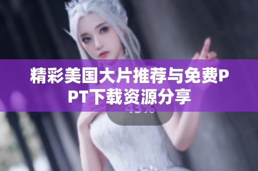 精彩美国大片推荐与免费PPT下载资源分享