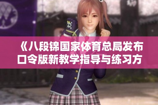 《八段锦国家体育总局发布口令版新教学指导与练习方法》