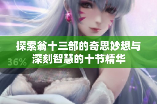 探索翁十三部的奇思妙想与深刻智慧的十节精华