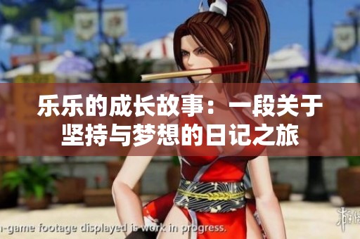 乐乐的成长故事：一段关于坚持与梦想的日记之旅