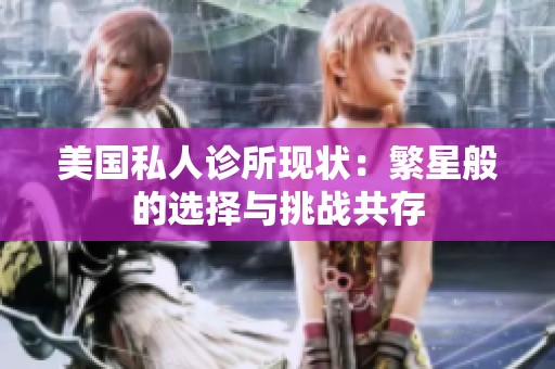 美国私人诊所现状：繁星般的选择与挑战共存