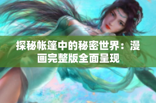 探秘帐篷中的秘密世界：漫画完整版全面呈现