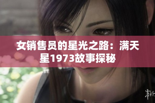 女销售员的星光之路：满天星1973故事探秘