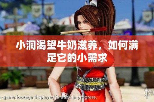小洞渴望牛奶滋养，如何满足它的小需求