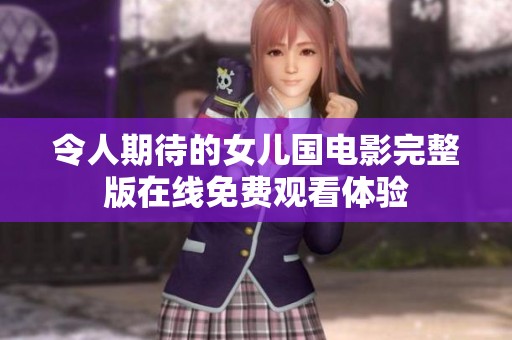 令人期待的女儿国电影完整版在线免费观看体验