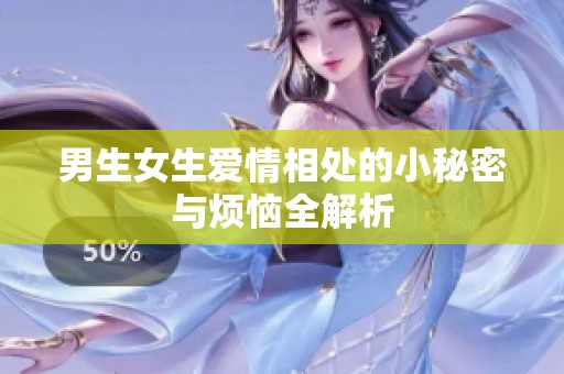 男生女生爱情相处的小秘密与烦恼全解析