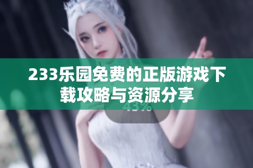 233乐园免费的正版游戏下载攻略与资源分享
