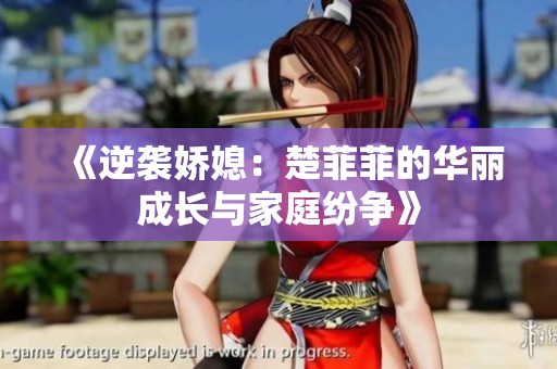 《逆袭娇媳：楚菲菲的华丽成长与家庭纷争》