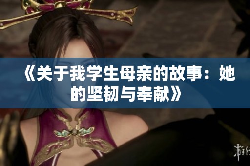 《关于我学生母亲的故事：她的坚韧与奉献》